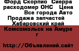 Форд Скорпио, Сиерра расходомер ОНС › Цена ­ 3 500 - Все города Авто » Продажа запчастей   . Хабаровский край,Комсомольск-на-Амуре г.